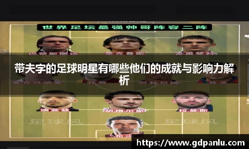 带夫字的足球明星有哪些他们的成就与影响力解析