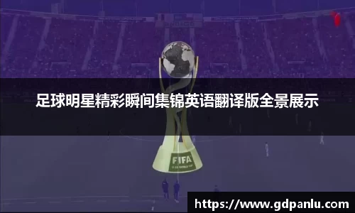 足球明星精彩瞬间集锦英语翻译版全景展示